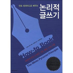 민토 피라미드로 배우는 논리적 글쓰기 - 바바라민토 논리의 기술 활용 프로그램