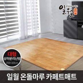 일월 온돌마루 거실전기매트 일월카페트매트 대형 250 X 183 일월전기매트 거실전기장판