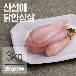 신선애 냉동 생 닭안심살 200gx15팩 (3kg)