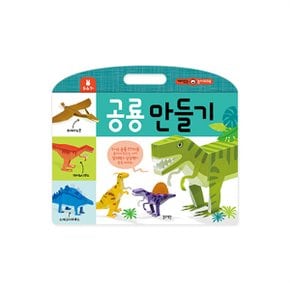재미있는놀이워크북 공룡만들기_P074219447