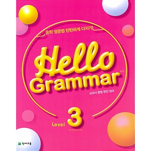  송설북 천재교육 헬로우 그래머 Hello Grammar 4.0 Level 3 (개정판)