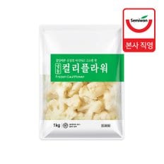 [세미원] 냉동 컬리플라워 1kg x 2팩