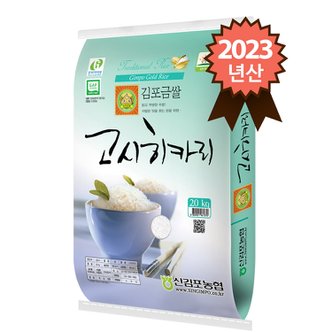 참쌀닷컴 2023년 햅쌀 신김포농협 특등급 김포금쌀 고시히카리 20kg