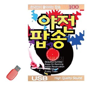 음악USB 한국인이 좋아하는 야전팝송 100곡 (WA0FFBA)