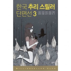 한국 추리 스릴러 단편선 3 (밀리언셀러 클럽 한국편 18)