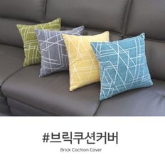 브릭 쿠션커버 45cm x45cm 쿠션커버 단품