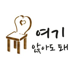 스텐실 도안(ST-2219) 여기 앉아도 돼