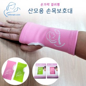 위드맘 산모용 손목보호대 2p/ 출산 산모용품. 아대
