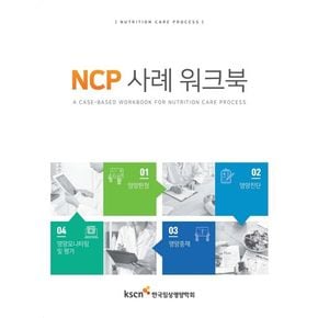 NCP 사례 워크북