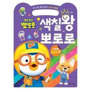 뽀로로스티커북 색칠왕 뽀로로 우리아이 즐거워지는 스티커북 스티커 교육 수업 유아 초등 아이코닉스 뽀로