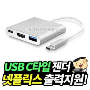 [스마트폰 연결젠더] USB C타입 젠더 넷플릭스 지원