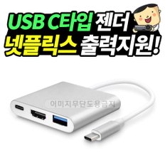 [스마트폰 연결젠더] USB C타입 젠더 넷플릭스 지원