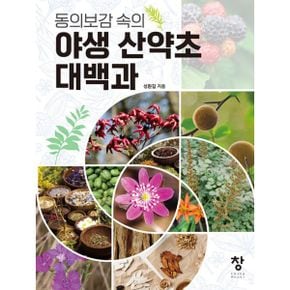 야생 산약초 대백과 : 동의보감 속의