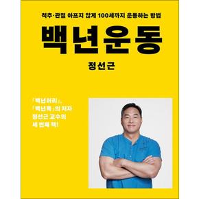 백년 운동 - 척추.관절 아프지 않게 100세까지 운동하는 방법 정성근 저자 책