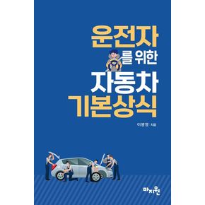 운전자를 위한 자동차 기본상식