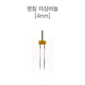 패션스타트 쌍침 미싱바늘(가정용)_4mm (51021)