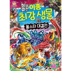 정상결전 이종 최강 생물 올스타 대결전 (과학 학습 도감 최강왕 시리즈 27)
