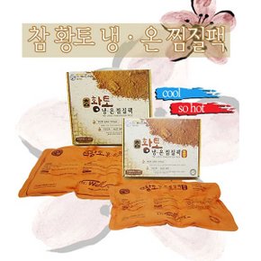 천연황토 쑥 냉온 찜질팩 핫팩 허리 무릎 온찜질  특대형 DW-P001