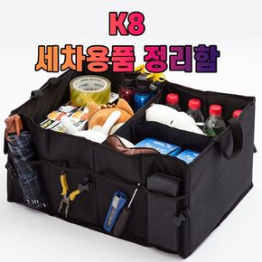 차박용품 차갈량 K8 세차용품 공구 트렁크 정리함 차박캠핑