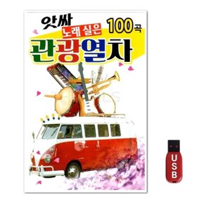 USB 아싸 노래실은 관광열차 100곡 (WFGWTZO)