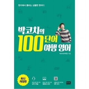 박코치의 100단어 여행 영어 [개정판] : 현지에서 통하는 심플한 한마디