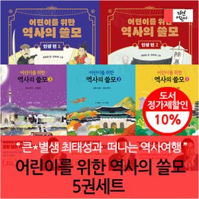 어린이를 위한 역사의 쓸모 5권세트