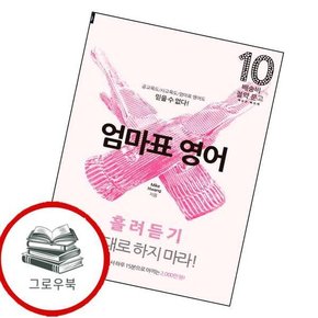 엄마표 영어 흘려듣기 절대로 하지 마라 엄마표영어흘려듣기절대로하지마라 추천도서