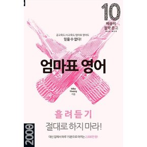 엄마표 영어 흘려듣기 절대로 하지 마라 엄마표영어흘려듣기절대로하지마라 추천도서
