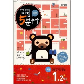 아침 5분 수학 계산편 초등 1학년 2학기 (2025년용)