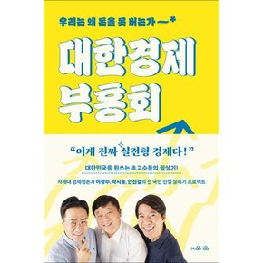 대한경제부흥회 - 우리는 왜 돈을 못 버는가