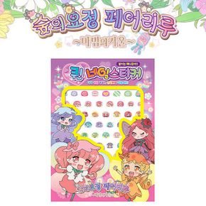 학산문화사 마법의거울 네일스티커 숲의요정 페어리루 마법의 거울 퀸 네일 스티커