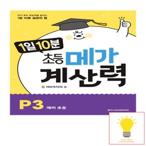 메가스터디 1일 10분 메가 계산력 P3 (예비초등) - 100까지의 수