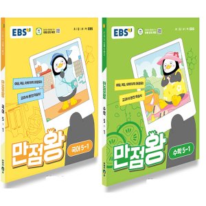  EBS 초등 만점왕 국어+수학 세트 5-1 (2024)