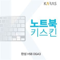 한성 H58 DGA3용 노트북키스킨 키커버