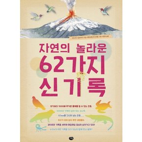 자연의 놀라운 62가지 신기록 (양장)