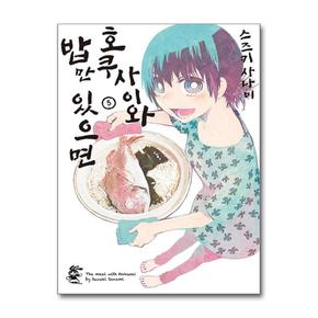 호쿠사이와 밥만 있으면 5 (영상출판미디어)