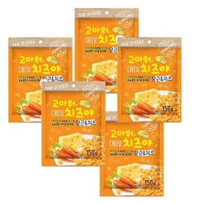 고마워치즈야 당근볼 체더치즈 150g 5개