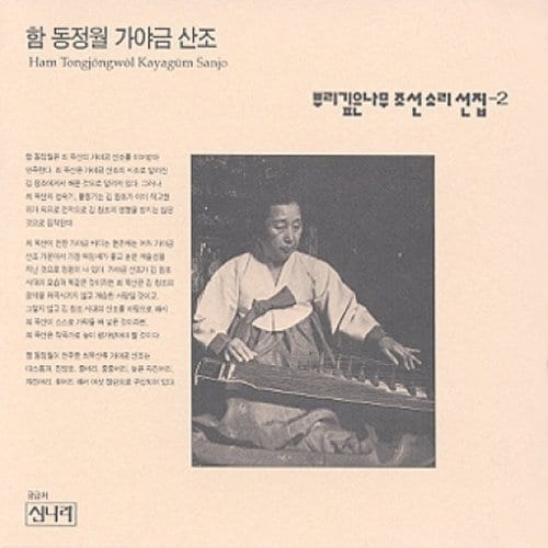 뿌리깊은 나무 조선소리선집 - 2집 / 함동정월 가야금 산조