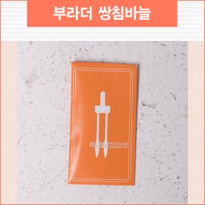 쌍침 바늘 재봉틀 바늘 부라더미싱 미싱몰