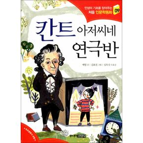 칸트아저씨네연극반인성의기초를잡아주는처음인문학동화9