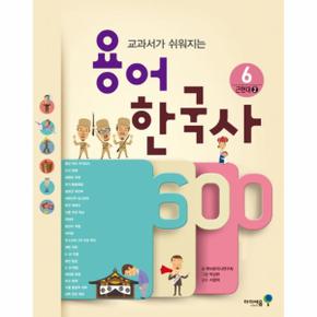 용어 한국사 600(6/근현대2)교과서가쉬워지는