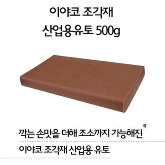 고려문구 No99/이야코 조각재 산업용 유토 500g 만지락유토