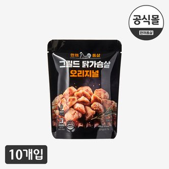  [한끼통살] 그릴드 닭가슴살 오리지널(10개입)