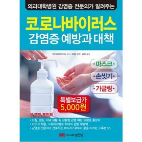 코로나바이러스 감염증 예방과 대책 : 의과대학병원 감염증 전문의가 알려주는