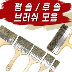 다용도 도배 미장 페인트 붓 브러쉬 솔 / 평솔 3인치