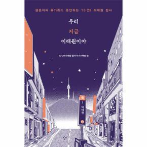 우리 지금 이태원이야   생존자와 유가족이 증언하는 10.29 이태원 참사_P349124022