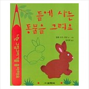들에 사는 동물을 그려요(라루스 동물그리기)