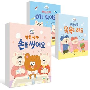 (2024년)쓱쓱 싹싹 손을 씻어요+치카치카 이를 닦아요 +뽀득뽀득 목욕을 해요 세트 (전2권)