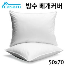 방수 베개 커버 지퍼형 50X70cm (화이트 베게커버