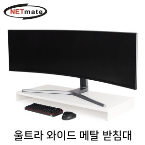  NETmate NM-AM900WHG 울트라 와이드 메탈 받침대 (900x400x80mm/화이트)